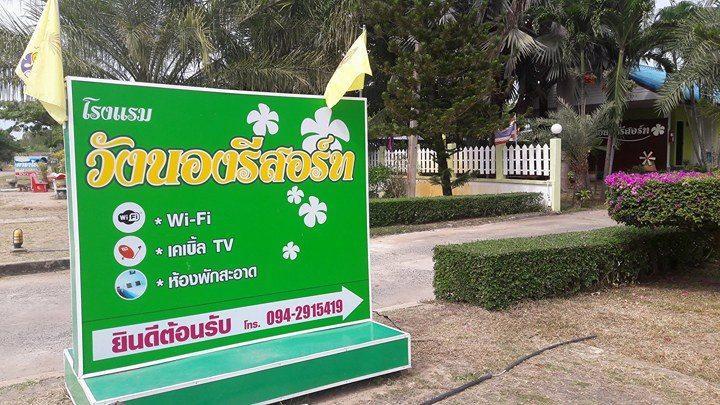 Wangnong Resort Ubon Ratchathani Ngoại thất bức ảnh